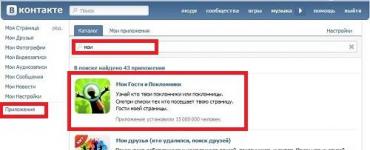 Cum să recunoașteți oaspeții Vkontakte - dezvăluie vizitatorii anonimi