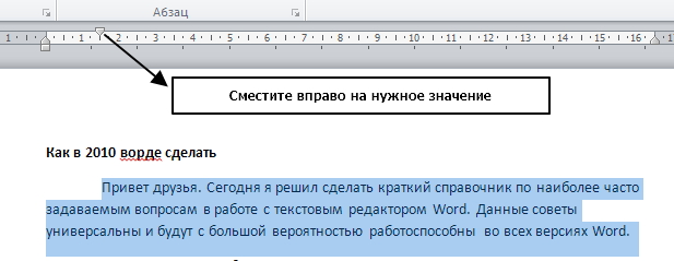 Как сделать отступ строки. Word 2010 отступ абзаца. Отступ первой строки в Ворде 2010. Отступ красной строки в Ворде 2010. Отступ первой строки в вор.